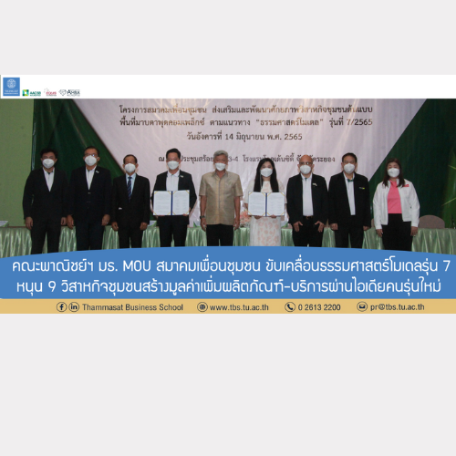 ข่าวการศึกษา - คณะพาณิชย์ฯ มธ. MOU สมาคมเพื่อนชุมชน ขับเคลื่อนธรรมศาสตร์โมเดล รุ่นที่ 7 หนุน 9 วิสาหกิจชุมชน สร้างมูลค่าเพิ่มผลิตภัณฑ์ ? บริการผ่านไอเดียคนรุ่นใหม่