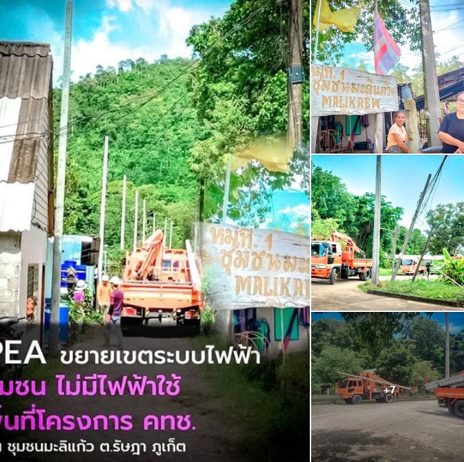 ข่าวราชการ, รัฐวิสาหกิจ - PEA ภูเก็ต ขยายเขตระบบไฟฟ้า ชุมชนไม่มีไฟฟ้าใช้ พื้นที่ โครงการจัดสรรที่ดินทำกินและที่อยู่อาศัยให้ชุมชน ตามนโยบายรัฐบาล (คทช.)