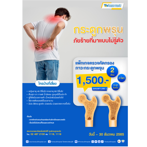 ข่าวสุขภาพ - โรงพยาบาลธนบุรี2 จัด แพ็กเกจตรวจคัดกรองภาวะกระดูกพรุน