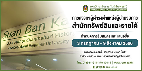 ข่าวรับสมัครงาน - สรรหาผู้ดำรงตำแหน่งผู้อำนวยการสำนักทรัพย์สินและรายได้ มหาวิทยาลัยราชภัฏรำไพพรรณี