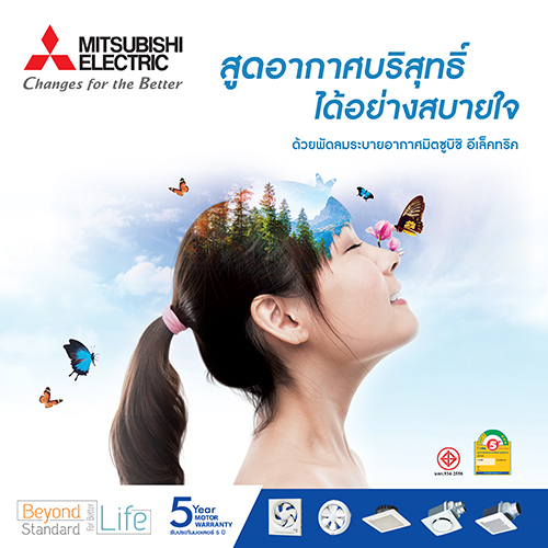 ข่าวสินค้า, บริการ - สูดอากาศบริสุทธิ์ได้อย่างสบายใจ ด้วยพัดลมระบายอากาศมิตซูบิชิ อีเล็คทริค