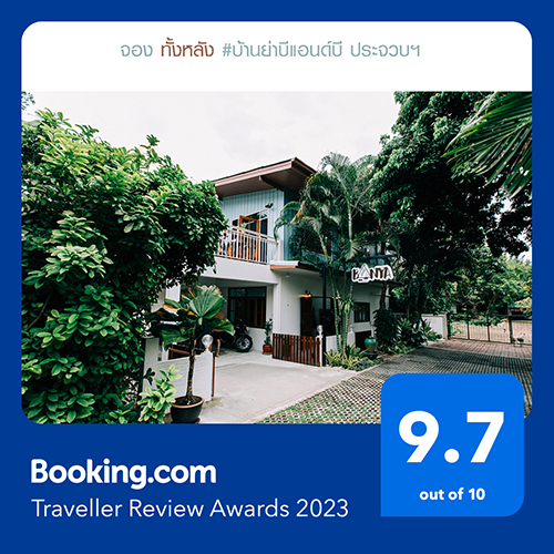ข่าวท่องเที่ยว - ที่พักบ้านย่าบีแอนด์บีเมืองประจวบฯ กำไรต่อเนื่องครึ่งปีแรก 2023 รับรางวัลจาก Booking Traveler Review Awards สูงถึง 9.7 คะแนน 