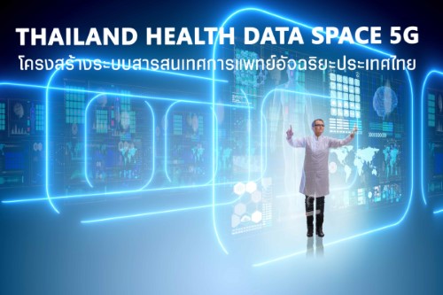 ข่าวไอที - วิศวะมหิดล ผนึก 5 องค์กร สร้าง Thailand Health Data Space 5G ระบบสารสนเทศการแพทย์อัจฉริยะประเทศไทย 