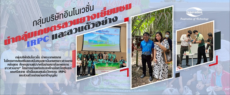 ข่าวธุรกิจ, สังคม - กลุ่มบริษัทอินโนเวชั่นนำกลุ่มเกษตรสวนยางเยี่ยมชม IRPC และสวนตัวอย่าง