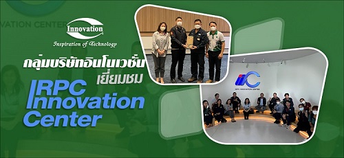 ข่าวธุรกิจ, สังคม - กลุ่มบริษัทอินโนเวชั่นเยี่ยมชม IRPC INNOVATION CENTER