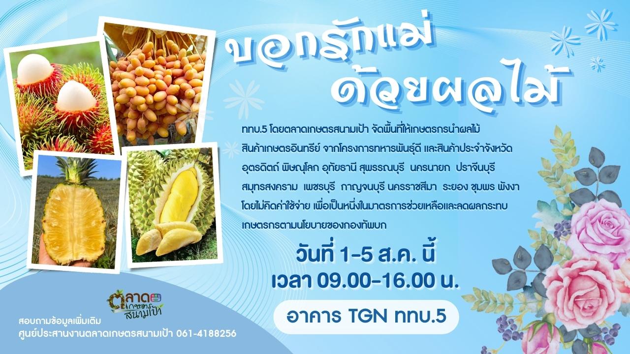 ข่าวสินค้า, บริการ - ททบ.๕ เปิดตลาดเกษตรสนามเป้าชวนลูกบอกรักแม่ด้วยพืชผักผลไม้ และสินค้าอินทรีย์ ระหว่าง ๑-๕ สิงหาคมนี้   