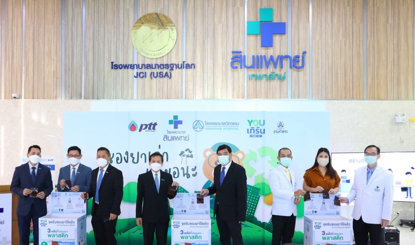 ข่าวธุรกิจ, สังคม - กลุ่ม ปตท. จับมือ โรงพยาบาลสินแพทย์ และ โรงพยาบาลวิภาราม เปิดโครงการ ?คุณรักโลก โลกรักคุณ? ตั้งจุดเก็บซองยาพลาสติกใช้แล้ว นำไปรีไซเคิลสร้างมูลค่าเพิ่มตามหลักเศรษฐกิจหมุนเวียน