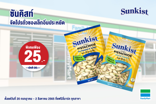 ข่าวสุขภาพ - ซันคิสท์จัดโปรโมชั่นถั่วซองเล็กอิ่มประหยัด