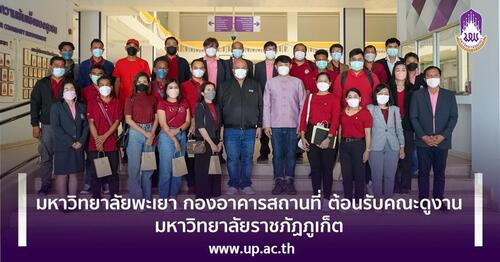 ข่าวการศึกษา - มหาวิทยาลัยพะเยา กองอาคารสถานที่ ต้อนรับคณะดูงาน มหาวิทยาลัยราชภัฏภูเก็ต