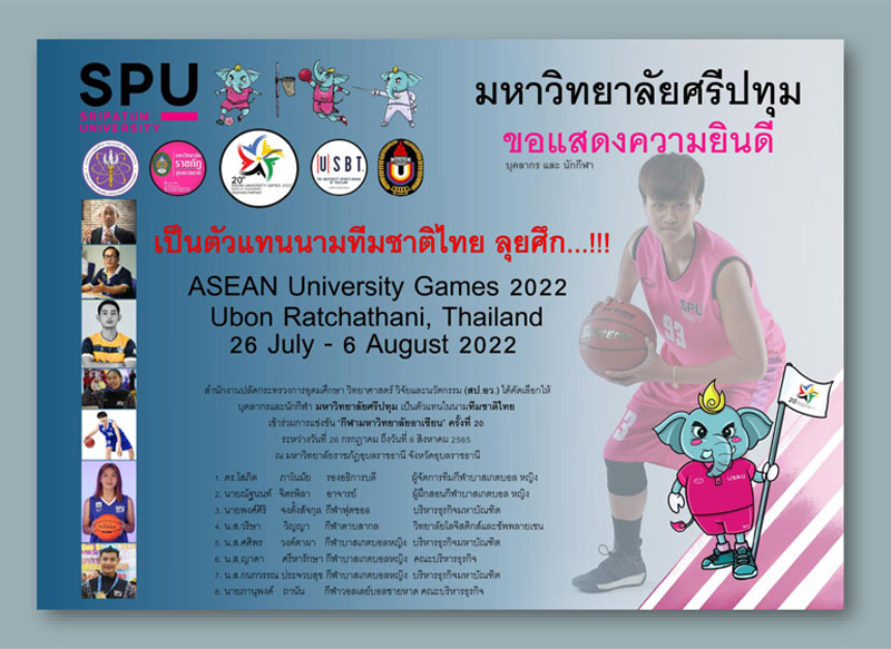 ข่าวการศึกษา - ยกนิ้วให้! ขอแสดงความยินดีกับนักกีฬา SPU ได้รับเลือกเป็นนักกีฬาในนามทีมชาติไทย ลุยศึกกีฬามหาวิทยาลัยอาเซียน 2022  ครั้งที่ 20