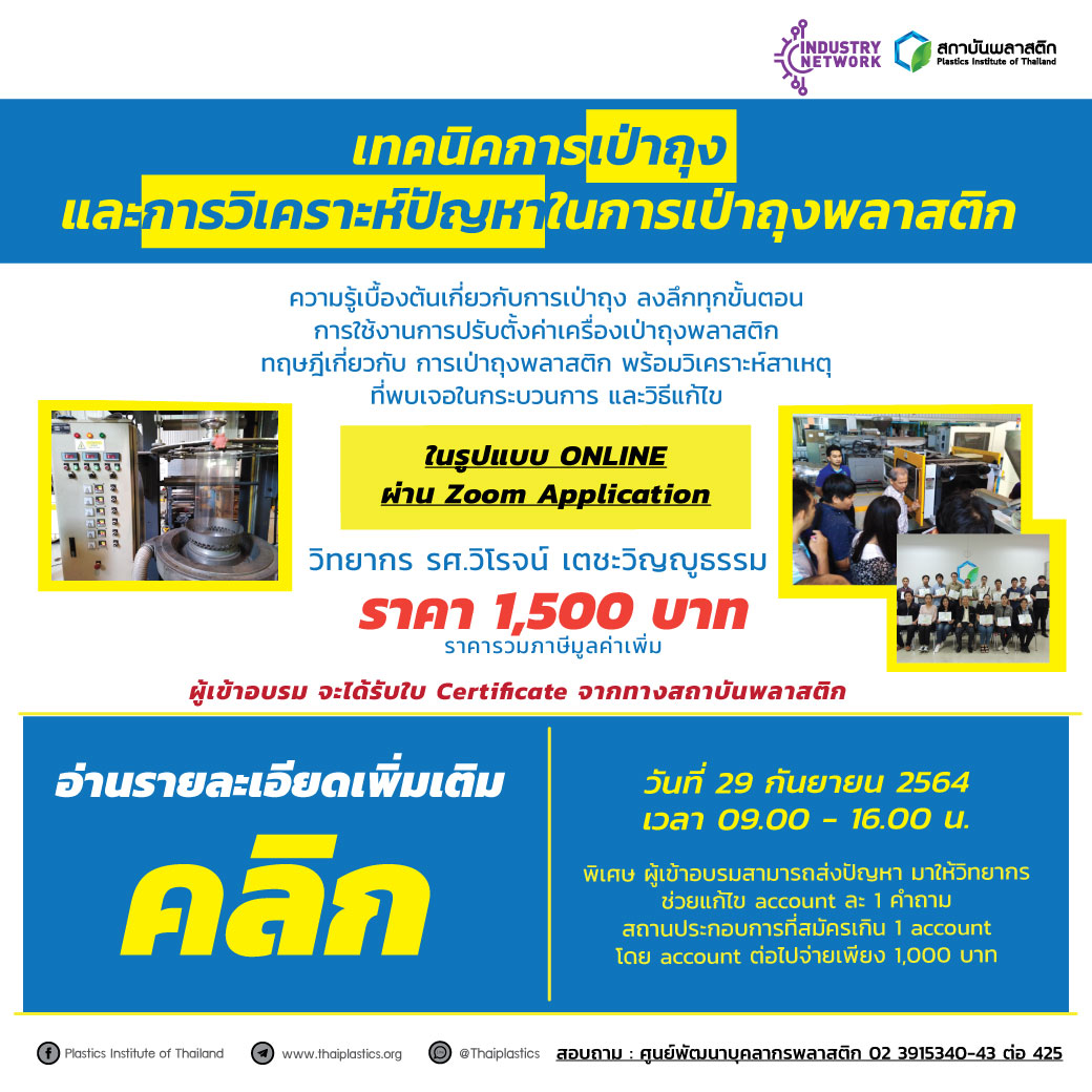 ข่าวธุรกิจ, สังคม - หลักสูตรเทคนิคการเป่าถุงและการวิเคราะห์ปัญหาในการเป่าถุงพลาสติก (ออนไลน์)