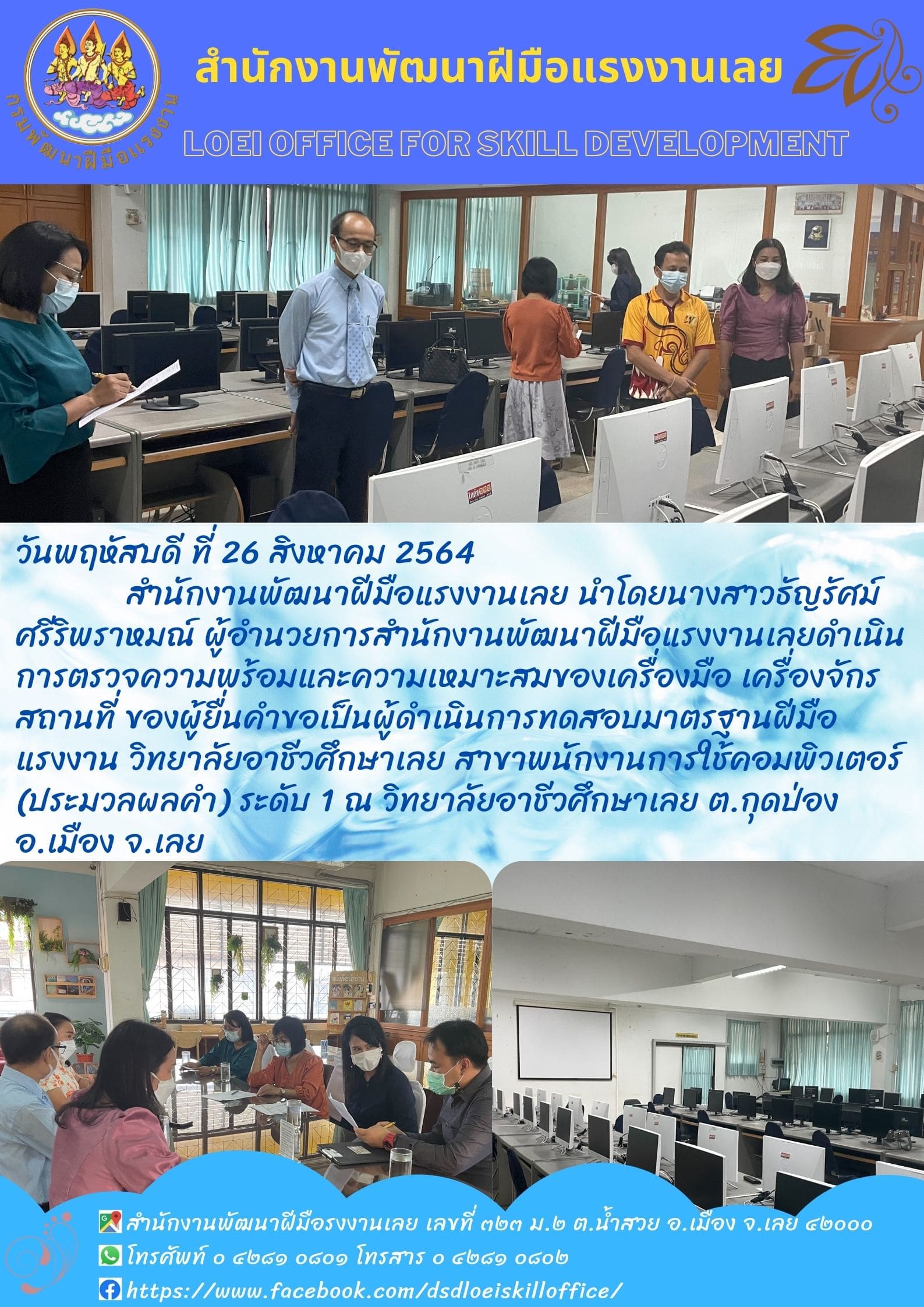 ข่าวราชการ, รัฐวิสาหกิจ - สำนักงานพัฒนาฝีมือแรงงานเลย นำโดยนางสาวธัญรัศม์ ศรีริพราหมณ์ ผู้อำนวยการสำนักงานพัฒนาฝีมือแรงงานเลย