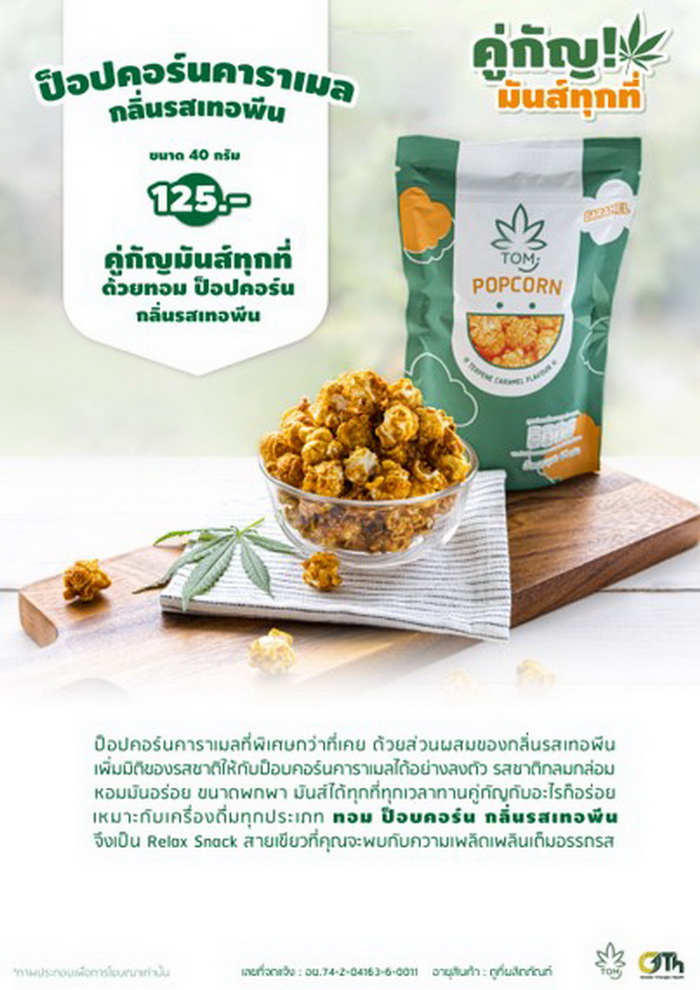 ข่าวธุรกิจ, สังคม - มาป๊อปกัญกับทอมป๊อปคอร์นกลิ่นรสเทอร์พีน