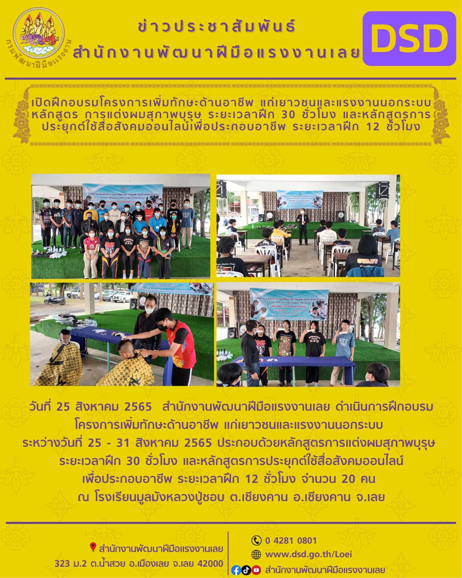 ข่าวประชาสัมพันธ์ - PR News เปิดฝึกอบรมโครงการเพิ่มทักษะด้านอาชีพ แก่เยาวชนและแรงงานนอกระบบ หลักสูตร การแต่งผมสุภาพบุรุษ ระยะเวลาฝึก 30 ชั่วโมง และหลักสูตรการประยุกต์ใช้สื่อสังคมออนไลน์เพื่อประกอบอาชีพ ระยะเวลาฝึก 12 ชั่วโมง
