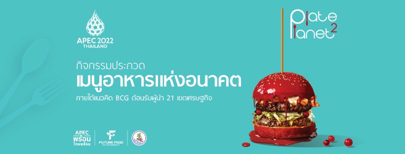 ข่าวอาหาร, เครื่องดื่ม - กรมประชาสัมพันธ์ ชวนร่วมแข่งขัน เมนูอาหารอนาคต เตรียมรับผู้นำ APEC