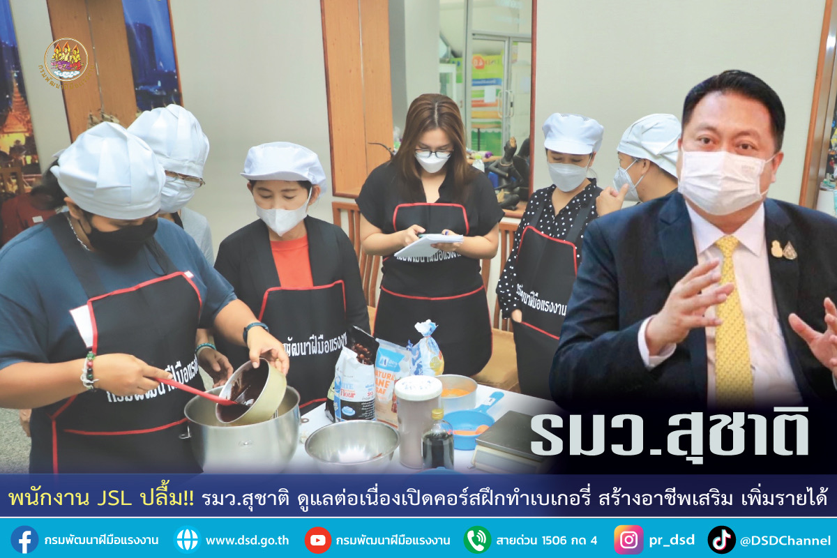 ข่าวประชาสัมพันธ์ - PR News พนักงาน JSL ปลื้ม!! รมว.สุชาติ ดูแลต่อเนื่องเปิดคอร์สฝึกทำเบเกอรี่ สร้างอาชีพเสริม เพิ่มรายได้