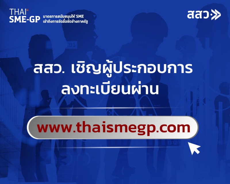 ข่าวประชาสัมพันธ์ - PR News สสว  เชิญผู้ประกอบการลงทะเบียนผ่าน www.thaismegp.com