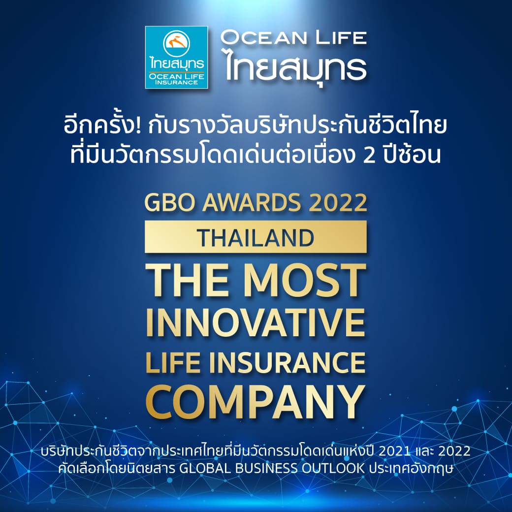 ข่าวการเงิน - Money News OCEAN LIFE ไทยสมุทร คว้ารางวัลระดับสากล Most Innovative Life Insurance Company  : GBO AWARDS 2022 ต่อเนื่องเป็นปีที่ 2  ชูความโดดเด่นด้านการใช้นวัตกรรมประกันชีวิตดูแลคนไทย 