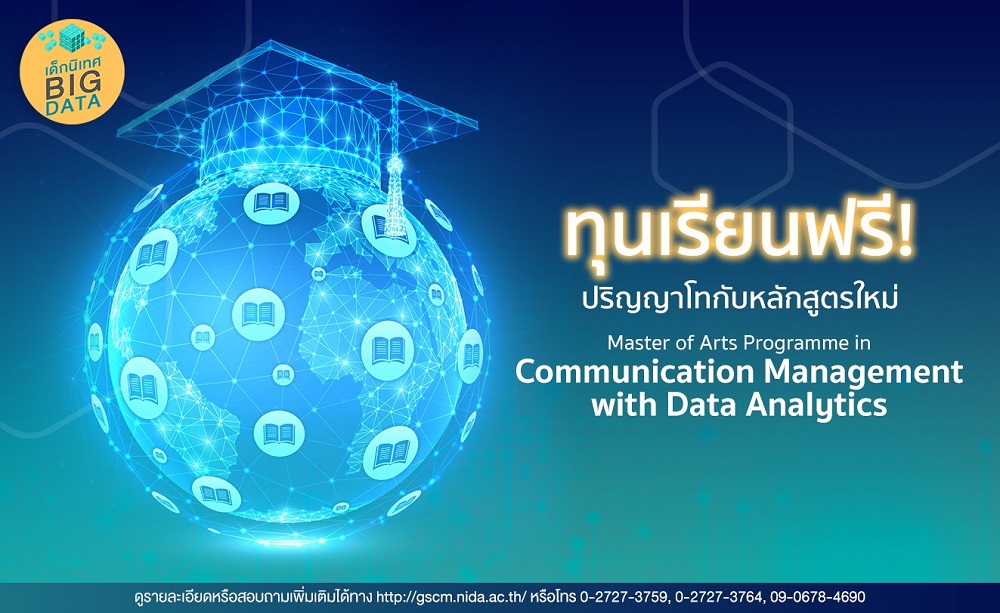 ข่าวการศึกษา - นิเทศ@นิด้า เปิดรับสมัครเข้าศึกษาต่อระดับปริญญาโท สาขาการจัดการการสื่อสารด้วยการวิเคราะห์ข้อมูล ตั้งแต่บัดนี้ ถึง 8 ต.ค. 64!! 
