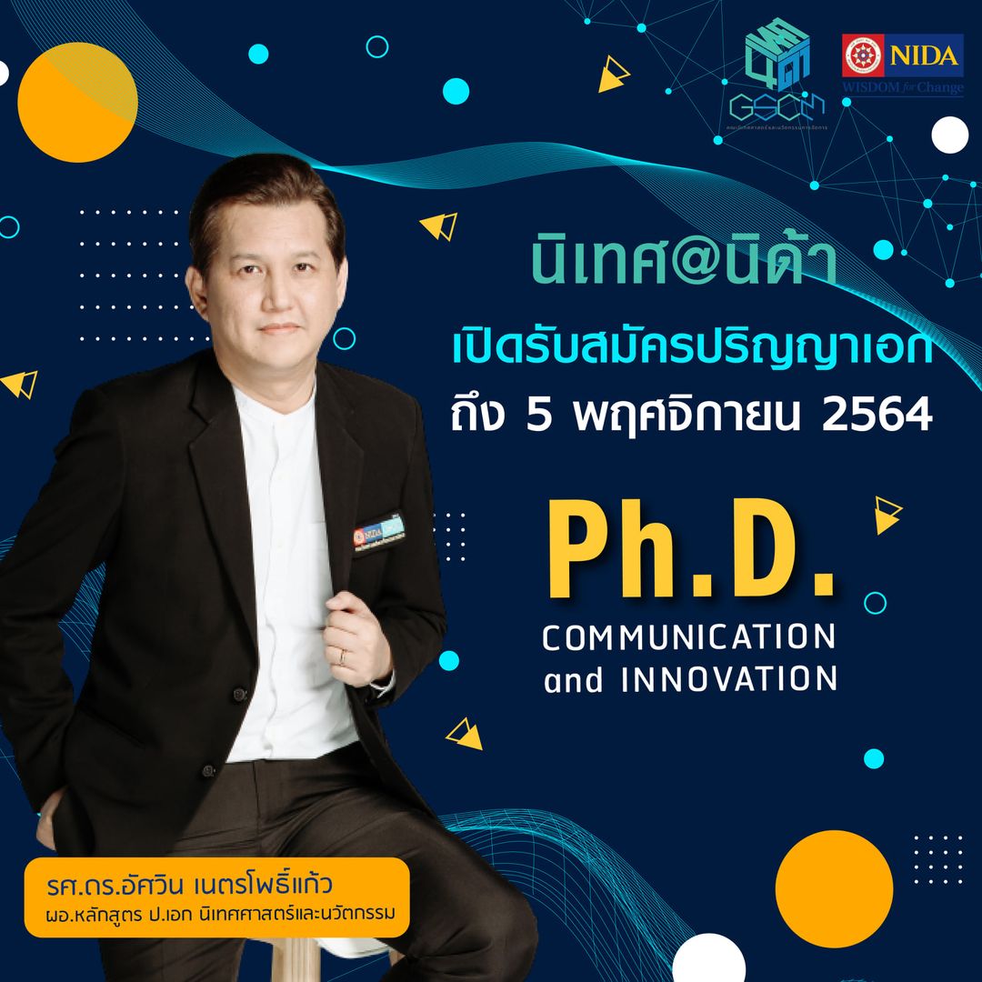 ข่าวการศึกษา - นิเทศ@นิด้า เปิดรับสมัครเข้าศึกษาต่อระดับปริญญาเอก ตั้งแต่บัดนี้ ถึง 5 พ.ย. 64!!