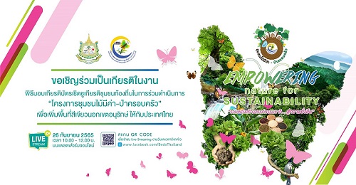ข่าวประชาสัมพันธ์ - PR News สพภ. จัดพิธีมอบเกียรติบัตรเชิดชูเกียรติชุมชนท้องถิ่น โครงการชุมชนไม้มีค่า-ป่าครอบครัว