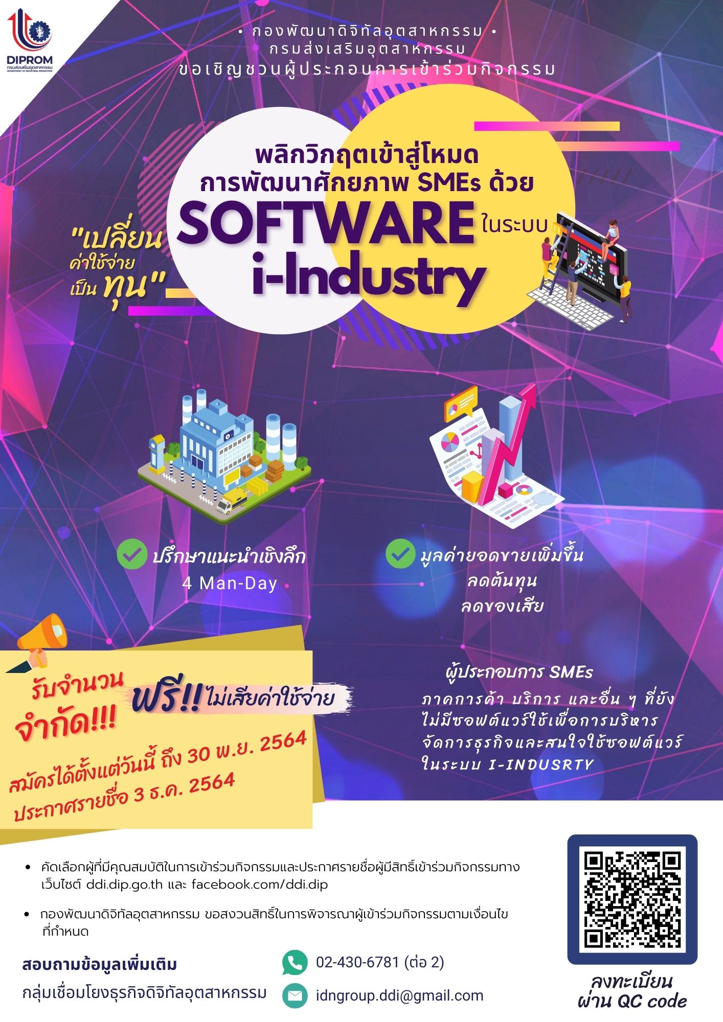 ข่าวกิจกรรม - กองพัฒนาดิจิทัลอุตสาหกรรม กรมส่งเสริมอุตสาหกรรม ขอเชิญชวนผู้ประกอบการสมัครเข้าร่วมพลิกวิกฤตเข้าสู่โหมดการพัฒนาศักยภาพ SMEs ด้วย Software ในระบบ i Industry