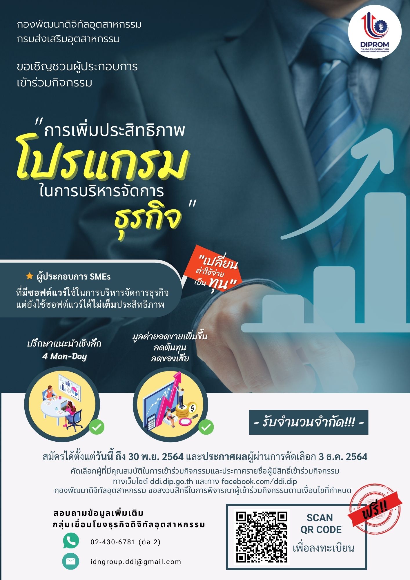 ข่าวกิจกรรม - กองพัฒนาดิจิทัลอุตสาหกรรม กรมส่งเสริมอุตสาหกรรม ขอเชิญชวนผู้ประกอบการสมัครเข้าร่วมกิจกรรมเพิ่มประสิทธิภาพโปรแกรมในการบริหารจัดการธุรกิจ