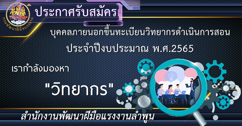 ข่าวรับสมัครงาน - ประกาศรับสมัครวิทยากรเครือข่ายพัฒนาฝีมือแรงงาน (สมัครผ่านระบบออนไลน์เท่านั้น)