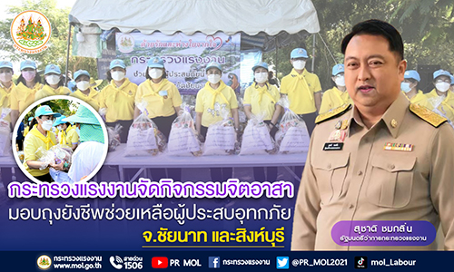 ข่าวราชการ, รัฐวิสาหกิจ - ก.แรงงาน จัดกิจกรรมจิตอาสามอบถุงยังชีพช่วยเหลือผู้ประสบอุทกภัยจังหวัดชัยนาทและสิงห์บุรี 