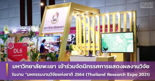 ข่าวการศึกษา - ม.พะเยา ร่วมจัดบูธนิทรรศการในงานมหกรรมวิจัยแห่งชาติ 2564 (Thailand Research Expo 2021)