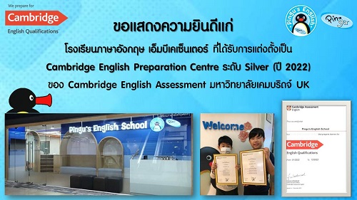 ข่าวการศึกษา - โรงเรียนภาษาอังกฤษพิงกุ ได้รับเลือกเป็นศูนย์เตรียมสอบ Cambridge English ระดับ Silver