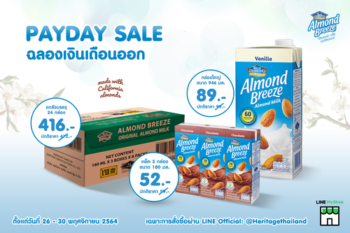 ข่าวสุขภาพ - บลูไดมอนด์ อัลมอนด์ บรีซ จัดโปรโมชั่น Payday Sale คุ้มค่าราคาดี