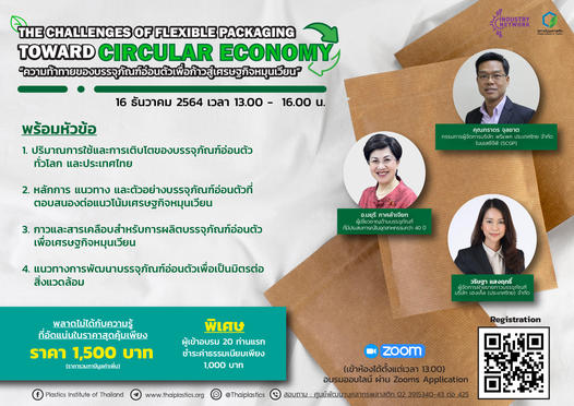 ข่าวพลังงาน, สิ่งแวดล้อม - The Challenges of Flexible Packaging toward Circular Economy  (ความท้าทายของบรรจุภัณฑ์อ่อนตัวเพื่อก้าวสู่เศรษฐกิจหมุนเวียน)