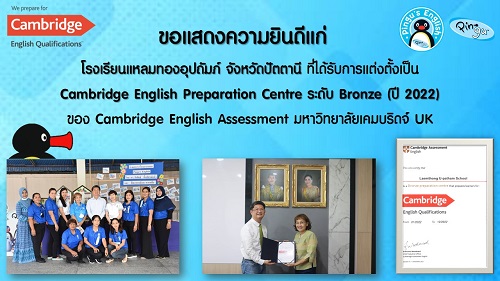 ข่าวการศึกษา - รร.แหลมทองอุปถัมภ์ได้รับเลือกเป็น Cambridge English Preparation Centre ระดับ Bronze