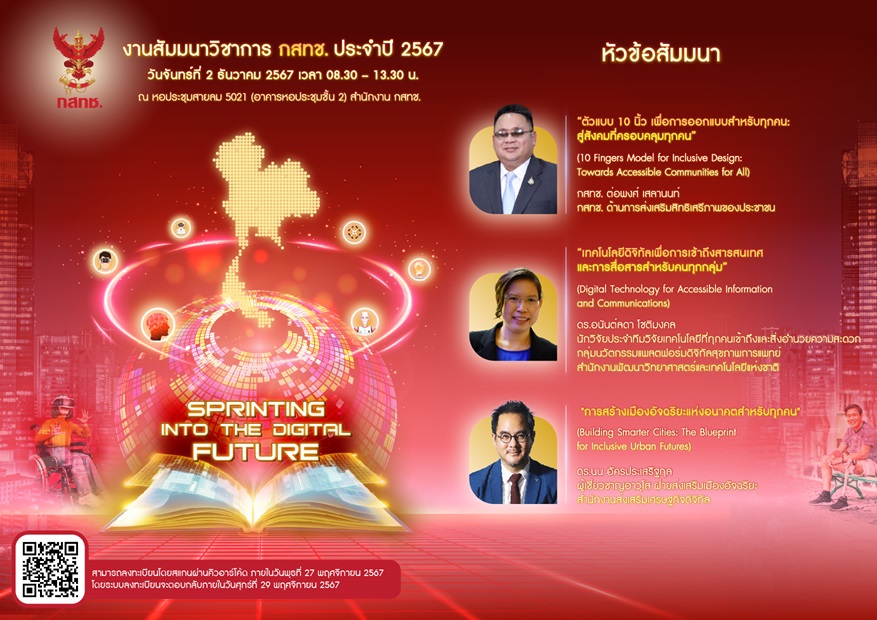 ข่าวสัมมนา -  กสทช. เชิญร่วมเสวนาวิชาการ กสทช. ประจำปี 2567 “Sprinting into the Digital Future” รับฟังบรรยายพิเศษการนำเทคโนโลยีการสื่อสารดิจิทัลมาใช้ในการพัฒนาและขับเคลื่อนประเทศ และการสร้างเมืองอัจฉริยะแห่งอนาคตเ