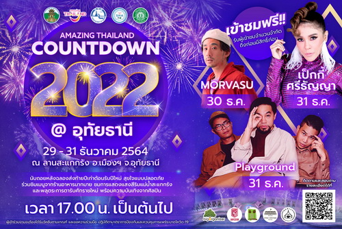 ข่าวงานอีเว้นท์ - การท่องเที่ยวแห่งประเทศไทยและจังหวัดอุทัยธานี เตรียมพร้อมจัดงานฉลองต้อนรับปีใหม่ใน ?AMAZING THAILAND COUNTDOWN 2022 @ อุทัยธานี? ในระหว่างวันที่ 29 ? 31 ธันวาคมนี้