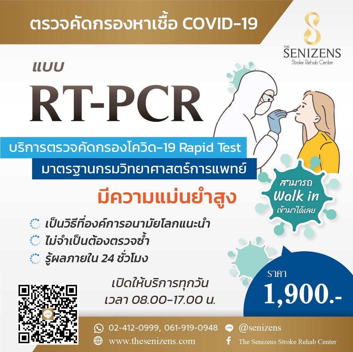 ข่าวสินค้า, บริการ - ตรวจคัดกรองหาเชื้อโควิด ด้วยวิธีแบบ RT-PCR