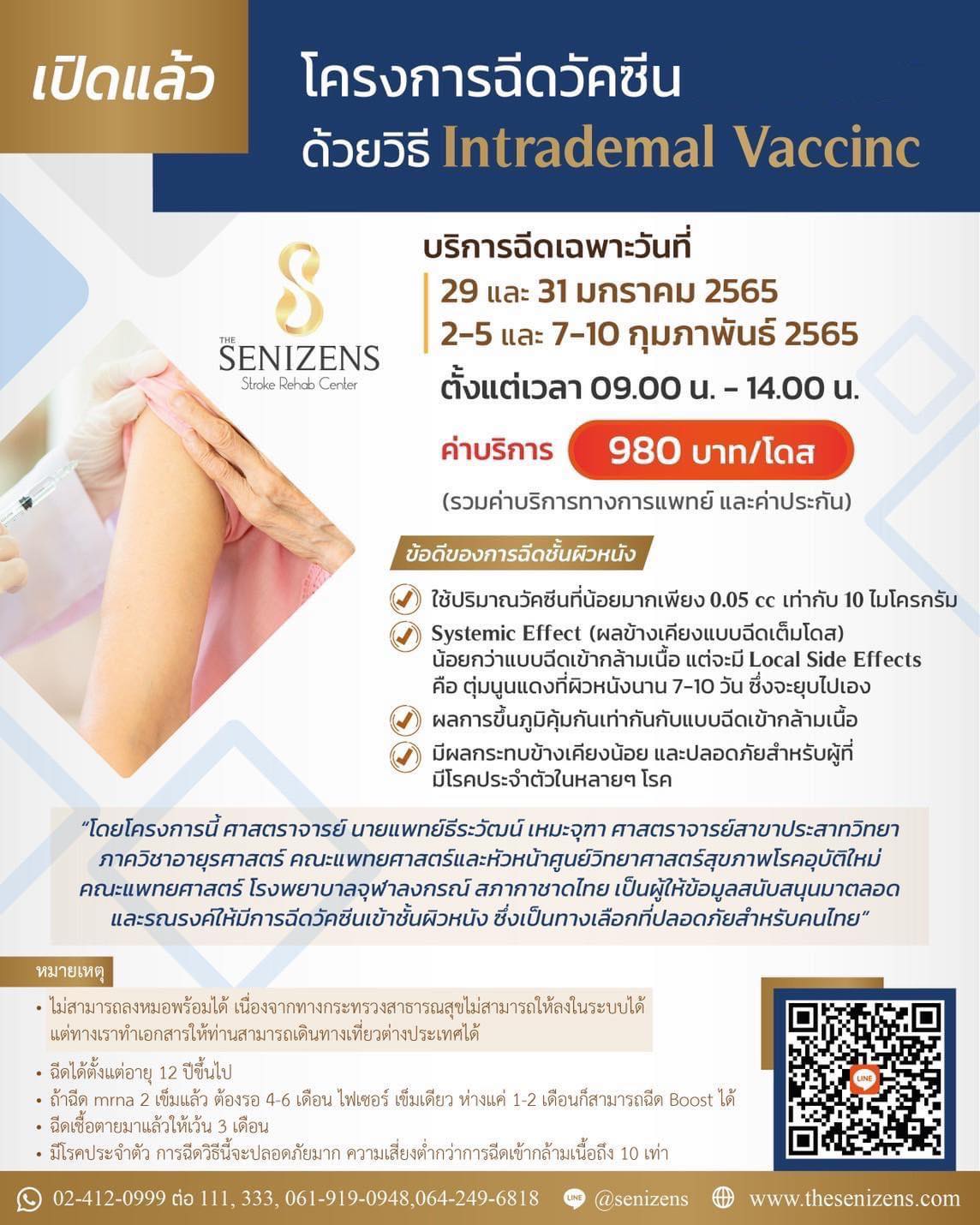 ข่าวสุขภาพ - ฉีดวัคซีนด้วยวิธี Intrademal Vaccine - The Senizens