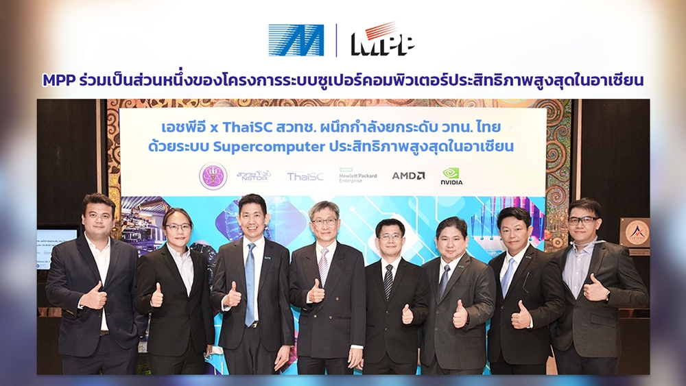 ข่าวไอที - MPP ร่วมเป็นส่วนหนึ่งของโครงการระบบซูเปอร์คอมพิวเตอร์ประสิทธิภาพสูงสุดในอาเซียน