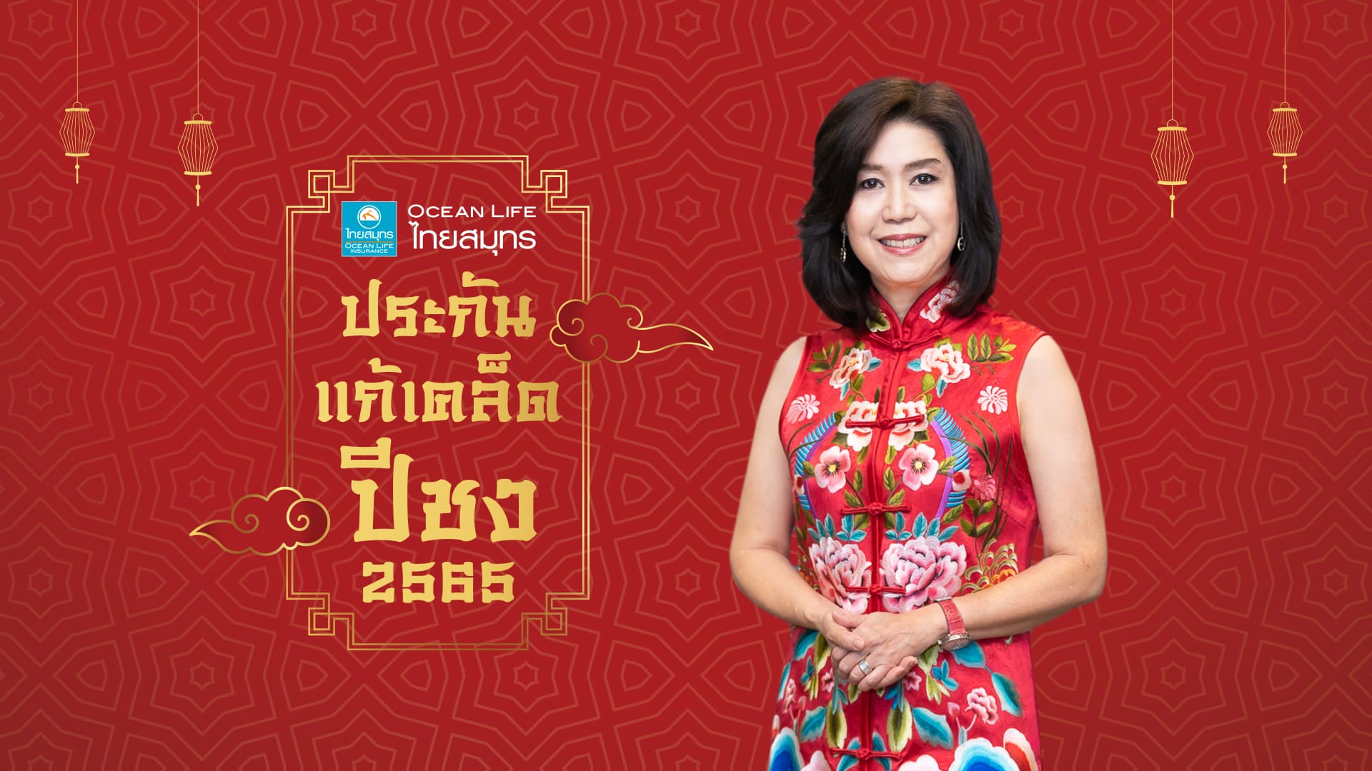 ข่าวการเงิน - Money News OCEAN LIFE ไทยสมุทร ผนึกพลังความรักส่ง ?ประกันแก้เคล็ดปีชง? เสริมดวงรับตรุษจีน ช่วยคุ้มครองแคล้วคลาด สุขภาพแข็งแรง ให้ก้าวผ่านปีชงได้อย่างมั่นใจ