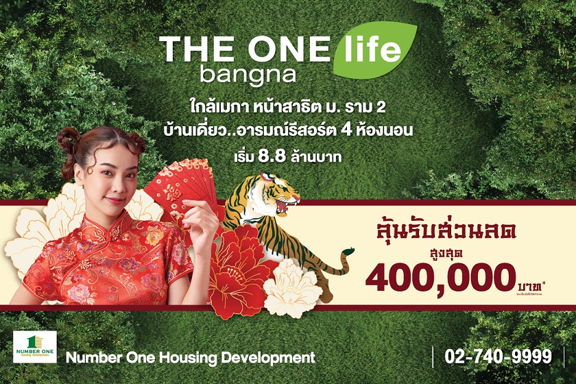 ข่าวบ้าน, คอนโด, อสังหาฯ - THE ONE life bangna แจกบิ๊กอั่งเปาสูงสุด 4 แสนบาท บ้านเดี่ยว...อารมณ์รีสอร์ต ที่ทำให้ทุกวันเหมือนวันพักผ่อน
