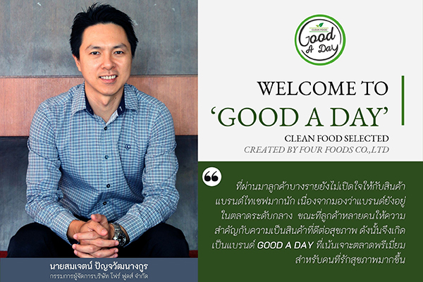 ข่าวธุรกิจ, สังคม - โฟร์ ฟูดส์ รุกปีเสือ ชูแบรนด์ ?กู้ดอะเดย์? เจาะตลาดพรีเมี่ยมสายสุขภาพ รับกระแสตลาดออนไลน์คึกคัก