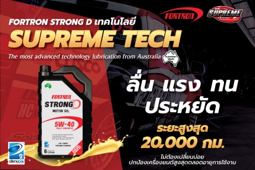 ข่าวสินค้า, บริการ - FORTRON STRONG D น้ำมันเครื่องสังเคราะห์แท้สูตรใหม่ เกรดพรีเมียม จากประเทศออสเตรเลีย