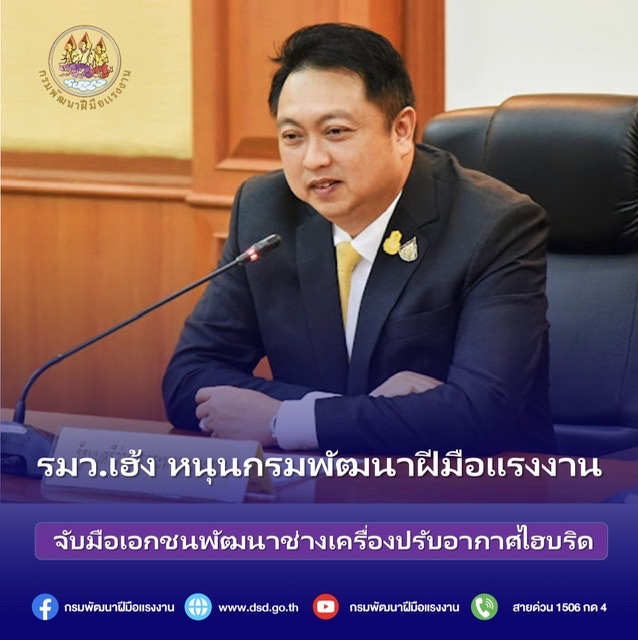 ข่าวราชการ, รัฐวิสาหกิจ - รมว.เฮ้ง หนุนกรมพัฒนาฝีมือแรงงาน จับมือเอกชนพัฒนาช่างเครื่องปรับอากาศไฮบริด