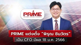 ข่าวประชาสัมพันธ์ - PR News PRIME แต่งตั้ง พิรุณ ชินวัตร เป็นCFO มีผล 18 ม.ค. 2566