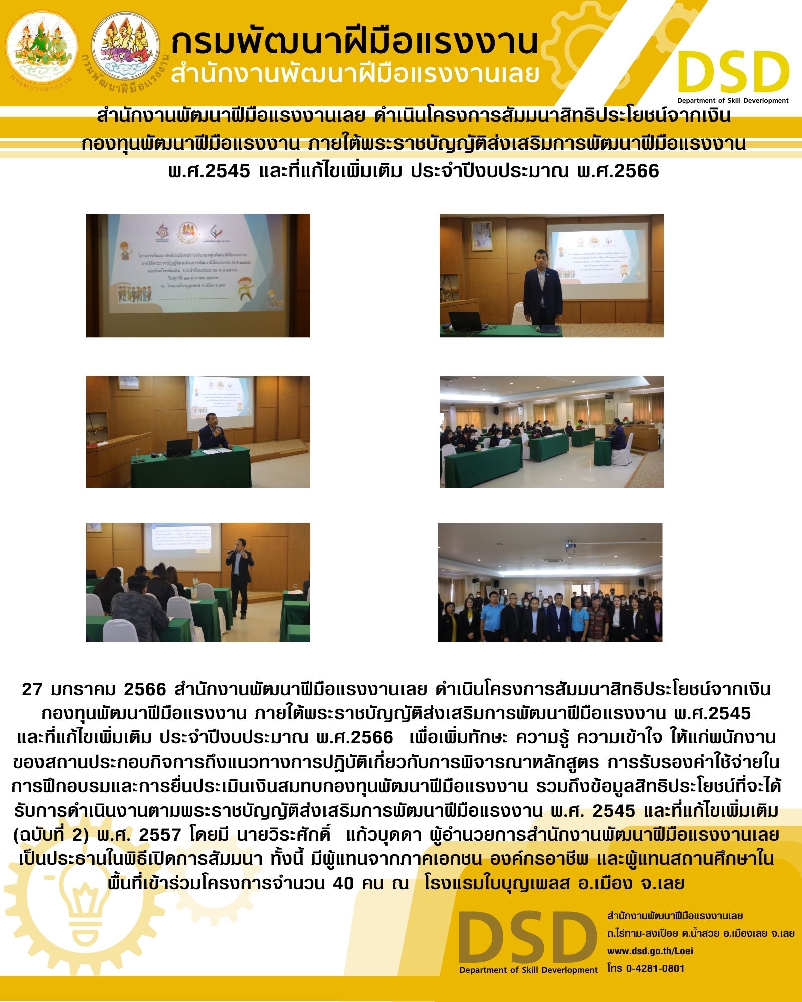 ข่าวประชาสัมพันธ์ - PR News สำนักงานพัฒนาฝีมือแรงงานเลย ดำเนินโครงการสัมมนาสิทธิประโยชน์จากเงินกองทุนพัฒนาฝีมือแรงงาน ภายใต้พระราชบัญญัติส่งเสริมการพัฒนาฝีมือแรงงาน พ.ศ.2545 และที่แก้ไขเพิ่มเติม  ประจำปีงบประมาณ พ.ศ.2566 