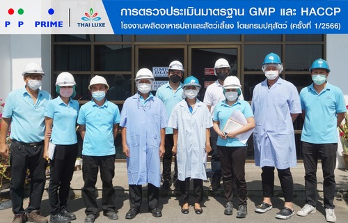 ข่าวประชาสัมพันธ์ - PR News พีพี ไพร์ม - ไทยลักซ์ การตรวจประเมินมาตรฐาน GMP และ HACCP