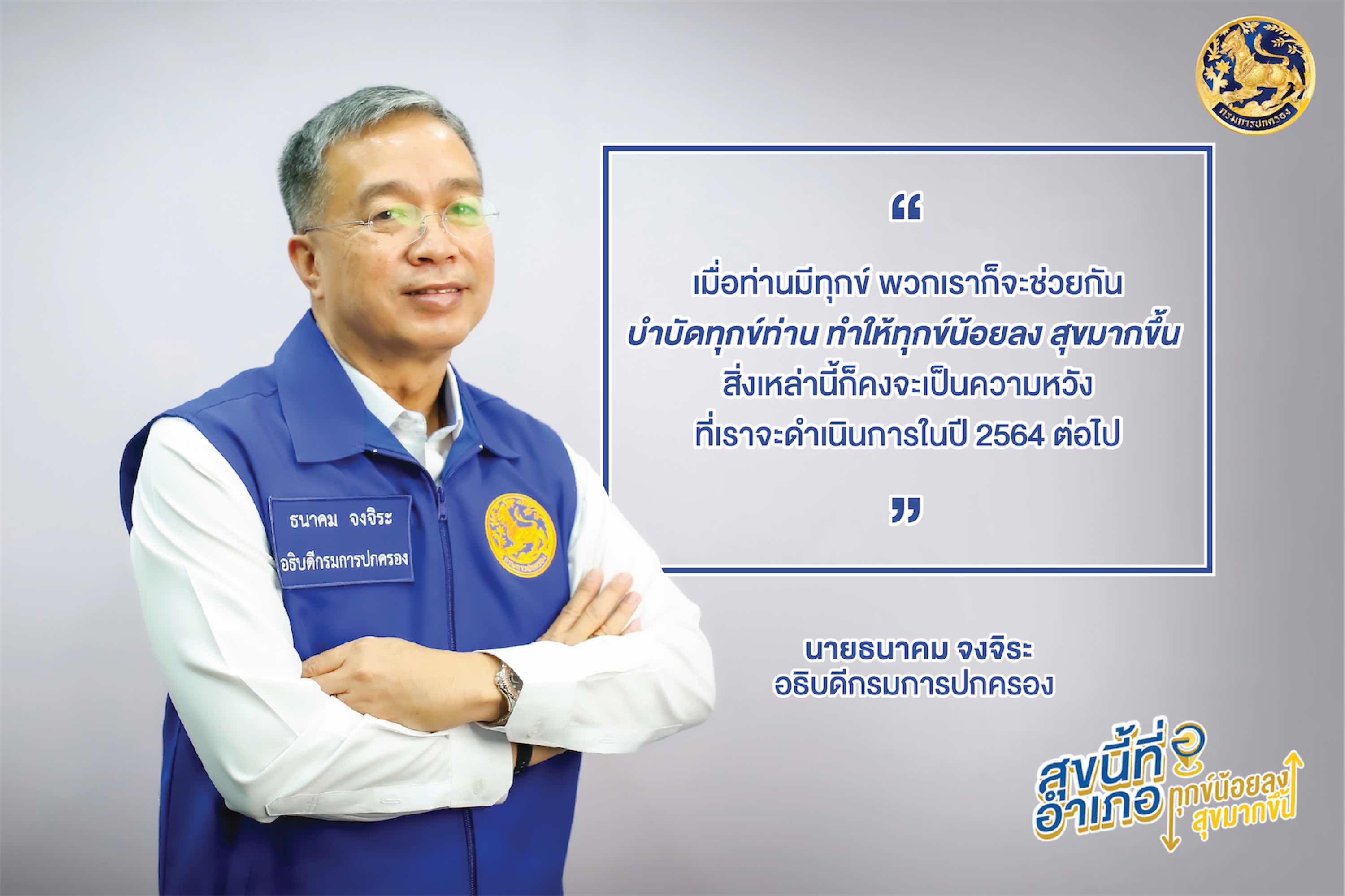 ข่าวประชาสัมพันธ์ - PR News กรมการปกครอง ประกาศมอบรางวัล ?สุขนี้ที่อำเภอ?