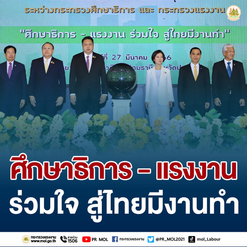 ข่าวประชาสัมพันธ์ - PR News แรงงาน ? ศึกษาฯ ตีปี๊บเชื่อมบิ๊กดาต้าข้ามกระทรวง หนุนนักเรียน นักศึกษา มีงานทำ รองรับความต้องการของตลาด