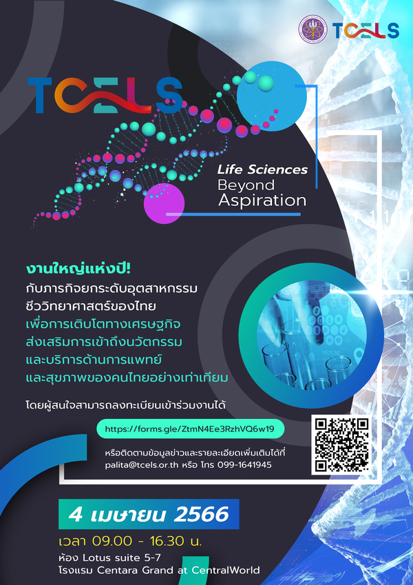 ข่าวประชาสัมพันธ์ - PR News ศลช. จัดงาน TCELS Life Science Beyond Aspiration โชว์วิสัยทัศน์พร้อมลงนามความร่วมมือภาคเอกชนผนึกกำลังสร้างเครือข่าย